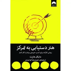 کتاب هنر دستیابی به تمرکز اثر مایکل هایت