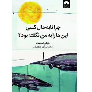 کتاب چرا تا به حال کسی این ها را به من نگفته بود اثر جولی اسمیت