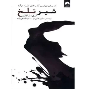 کتاب شیر تلخ اثر الیف شافاک