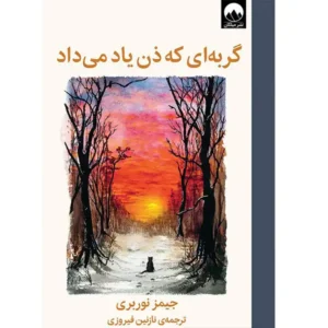 کتاب گربه ای که ذن یاد می داد اثر جیمز نوربری
