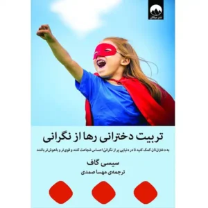 کتاب تربیت دخترانی رها از نگرانی اثر سیسی گاف