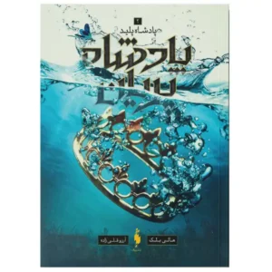 کتاب پادشاه پریان خواهران گمشده (جلد2) اثر هالی بلک