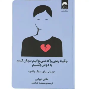 کتاب چگونه رنجی را که نمی توانیم درمان کنیم به دوش بکشیم اثر مگان دیواین