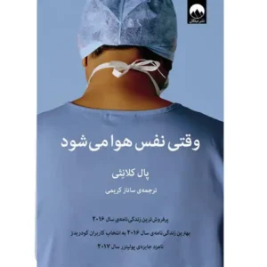 کتاب وقتی نفس هوا می شود اثر پال کلانثی