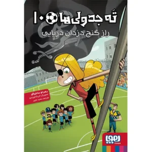 کتاب ته جدولی ها 10 راز گنج دزدان دریایی اثر روبرتو سانتیاگو