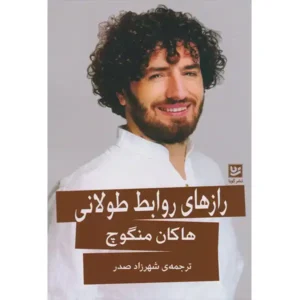 کتاب رازهای روابط طولانی اثر هاکان منگوچ