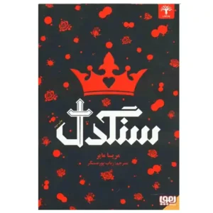 کتاب سنگدل اثر مریسا مایر