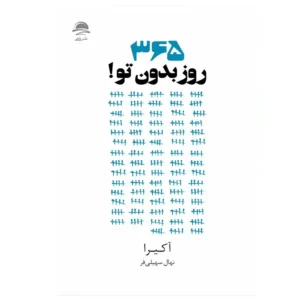 کتاب 365 روز بدون تو اثر آکیرا