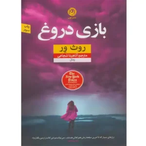 کتاب بازی دروغ اثر روث ور
