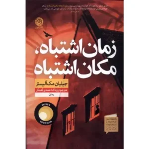 کتاب زمان اشتباه، مکان اشتباه اثر جیلیان مک آلیستر