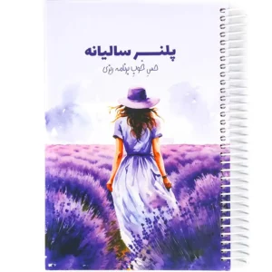 دفتر پلنر برنامه ریزی سالیانه نیکولند مدل لوندر