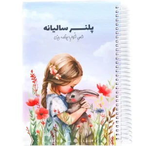 دفتر پلنر برنامه ریزی سالیانه نیکولند مدل ترانه
