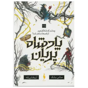 کتاب پادشاه پریان خواهران گمشده (جلد3.5) اثر هالی بلک
