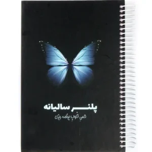 دفتر پلنر برنامه ریزی سالیانه نیکولند مدل پروانه