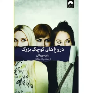 کتاب دروغ های کوچک بزرگ اثر لیان موریارتی