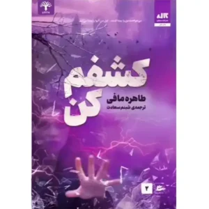 کتاب کشفم کن اثر طاهره مافی