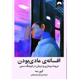 کتاب افسانه ی عادی بودن اثر گابور مته