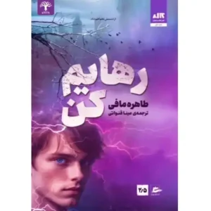 کتاب رهایم کن اثر طاهره مافی