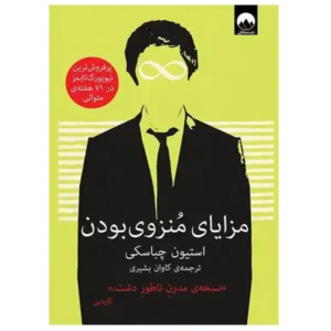کتاب مزایای منزوی بودن اثر استیون چباسکی