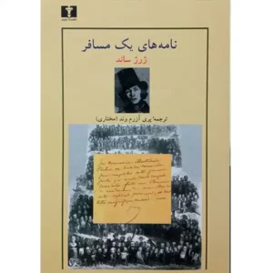 کتاب نامه های یک مسافراثر ژرژ ساند