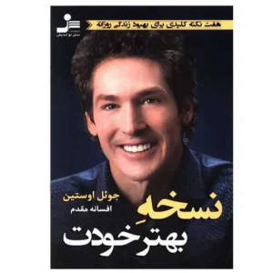 کتاب نسخه بهتره خودت اثر جول اوستین