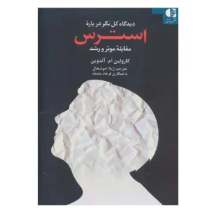 کتاب دیدگاه کل نگر درباره استرس اثر کارولین ام آلدوین