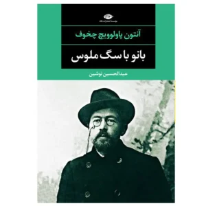 کتاب بانو با سگ ملوس اثر آنتون پاولوویچ چخوف