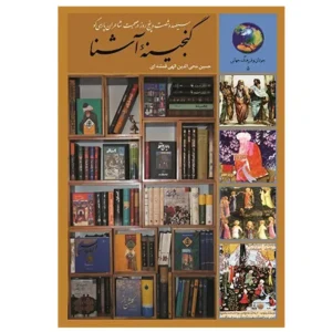 کتاب گنجینه ی آشنا اثر حسین محی الدین الهی قمشه ای
