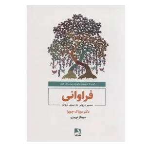 کتاب فراوانی مسیر درونی به سوی ثروت اثر دیپاک چوپرا