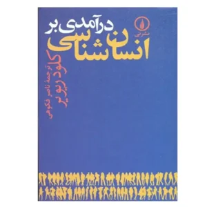 کتاب درآمدی بر انسان شناسی اثر کلود ریویر