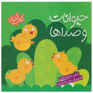 کتاب حیوانات و صداها اثر غزاله کیان