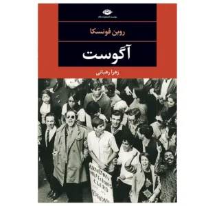 کتاب آگوست اثر روبن فونسکا