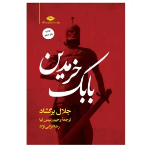 کتاب بابک خرمدین اثر جلال برگشاد