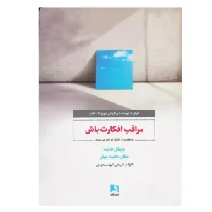 کتاب مراقب افکارت باش اثر مایکل هیت