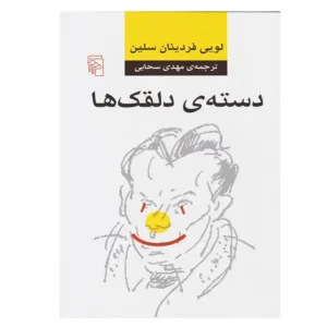 کتاب دسته دلقک ها اثر لویی فردینان سلین