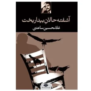 کتاب آشفته حالان بیدار بخت اثر غلامحسین ساعدی