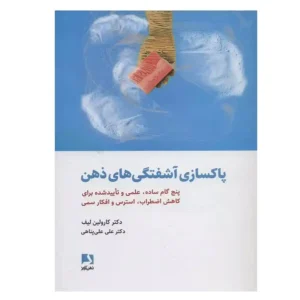 کتاب پاکسازی آشفتگی های ذهن اثر کارولین لیف
