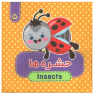 کتاب پارچه ای(حشره ها) 5  اثر مرتضی عاقله