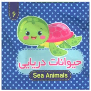 کتاب پارچه ای (حیوانات دریایی) 6 اثر مرتضی عاقله