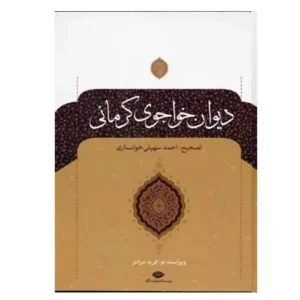 کتاب دیوان غزلیات خواجوی کرمانی اثر محمودبن علی خواجوی کرمانی
