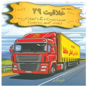 کتاب دنیای هنر خلاقیت 29(رنگ آمیزی ماشین ها) اثر مونیکا تاملینسون