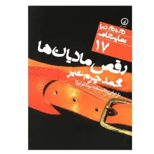 کتاب رقص مادیان ها اثر فدریکو گارسیا لورکا