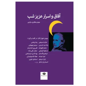 کتاب آفاق و اسرار عزیز شب اثر مهدی مظفری ساوجی