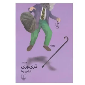 کتاب دری وری اثر علی میرمیرانی (ابراهیم رها)