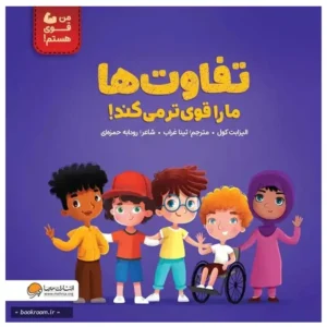کتاب تفاوت ها ما را قوی تر می کند اثر الیزابت کول
