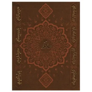 کتاب دیوان حافظ به انضمام فال اثر حافظ
