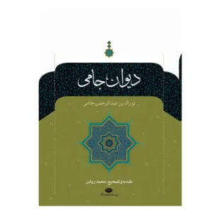 کتاب دیوان جامی اثر عبدالرحمن جامی