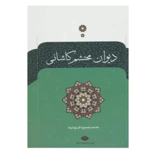 کتاب دیوان محتشم کاشانی اثر محتشم کاشانی