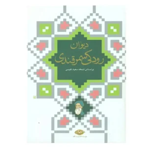 کتاب دیوان رودکی سمرقندی اثر سعید نفیسی