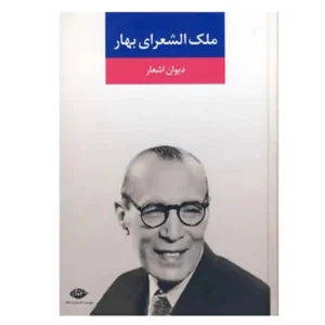 کتاب دیوان اشعار اثر ملک الشعرای بهار وزیری